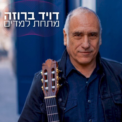מתחת למדים