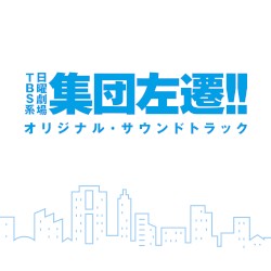 TBS系 日曜劇場「集団左遷!!」オリジナル・サウンドトラック