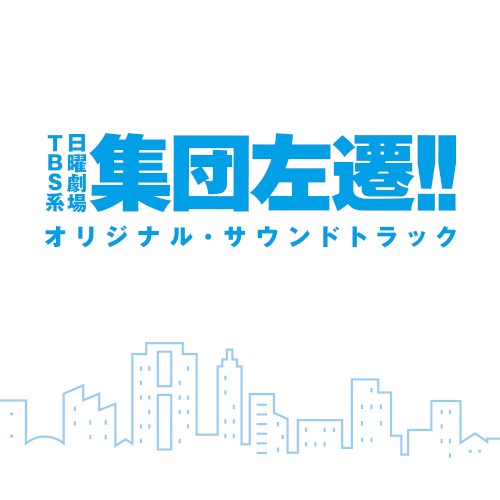 TBS系 日曜劇場「集団左遷!!」オリジナル・サウンドトラック