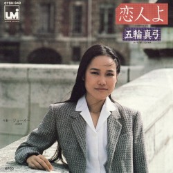 恋人よ