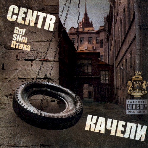 Качели