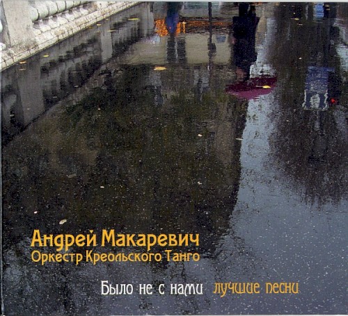 Было не с нами