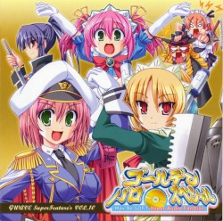 GWAVE SuperFeature's vol.10 「ゴールデン パロ・スペシャル」 May-Be SOFT Hyper Audio FanDisc