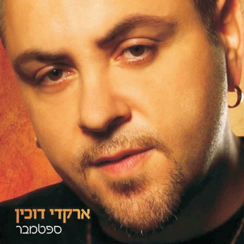 ספטמבר