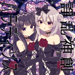 諍乱神創パラディソス