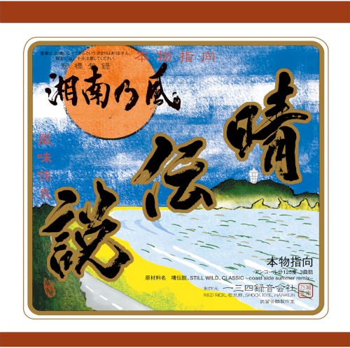 晴伝説