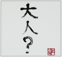 大人? ~未来への自分に~