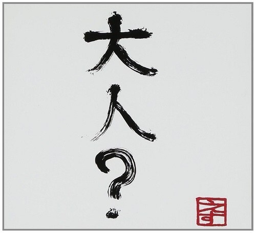 大人? ~未来への自分に~