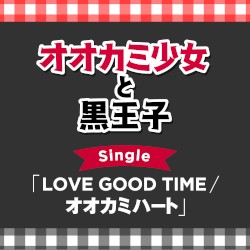 TVアニメ「オオカミ少女と黒王子」Single