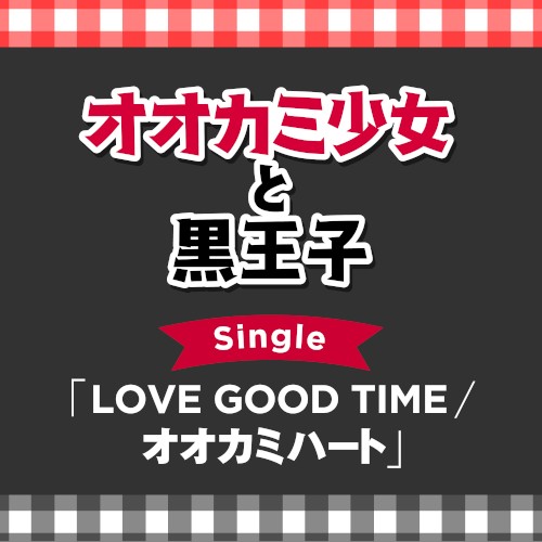 TVアニメ「オオカミ少女と黒王子」Single