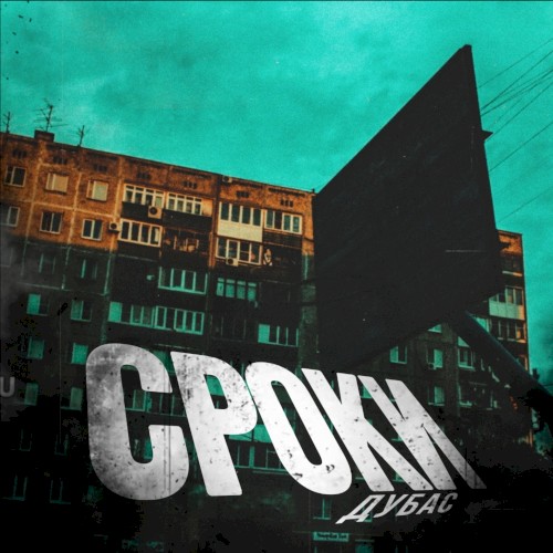Сроки