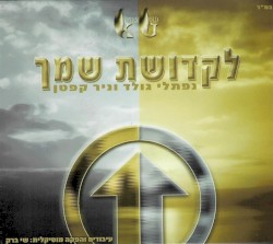 לקדושת שמך