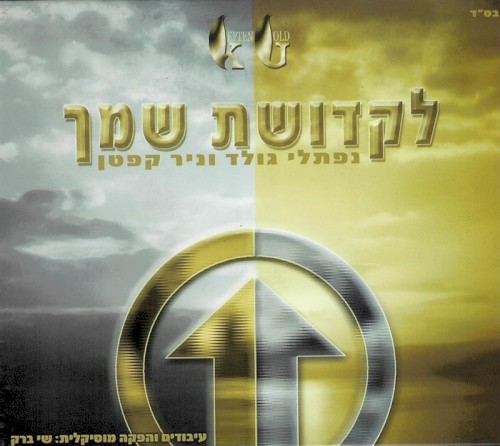 לקדושת שמך