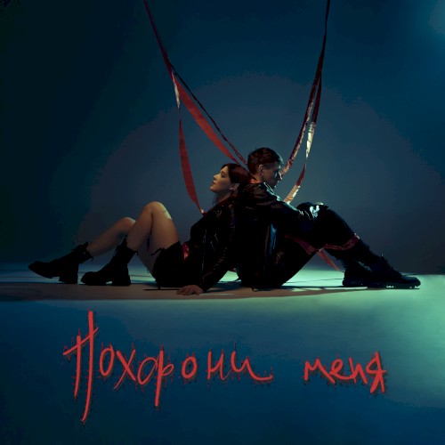 Похорони меня