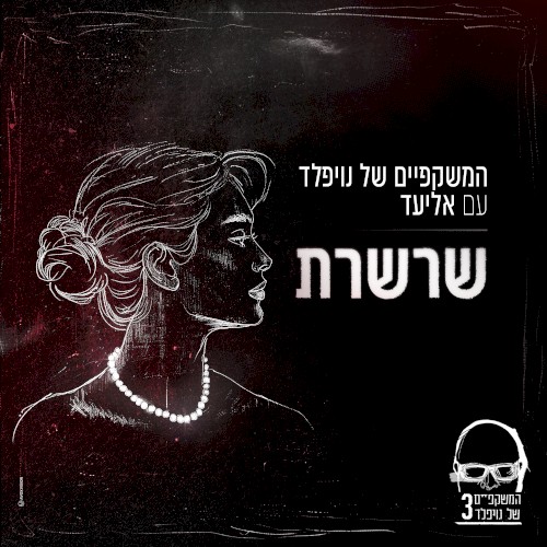 שרשרת