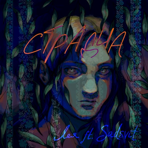 Страдча