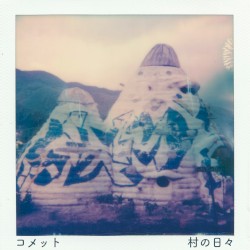 村の日々
