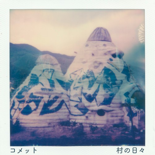 村の日々