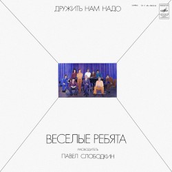 Дружить нам надо