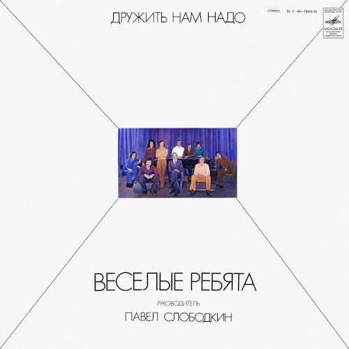 Дружить нам надо
