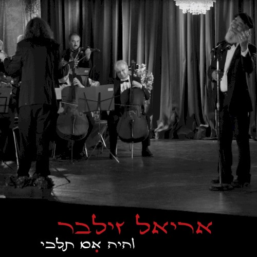 והיה אם תלכי