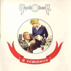 Я остаюсь