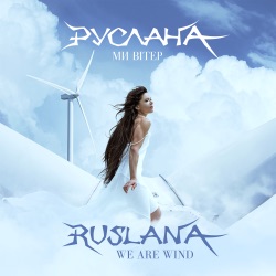 Ми Вітер / We Are Wind