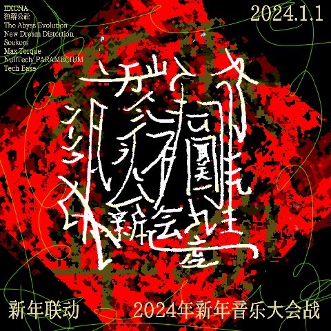 【新年联动】2024年新年音乐大会战（免费）