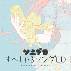ソニプロすぺしゃるソングＣＤ