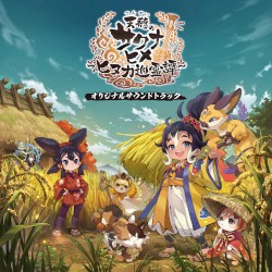 『天穂のサクナヒメ〜ヒヌカ巡霊譚〜』オリジナルサウンドトラック