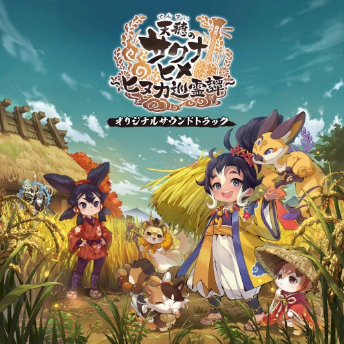 『天穂のサクナヒメ〜ヒヌカ巡霊譚〜』オリジナルサウンドトラック