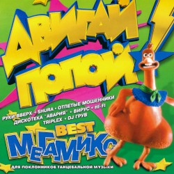 Двигай попой! Best-Mегамикс