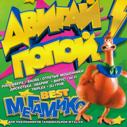 Двигай попой! Best-Mегамикс