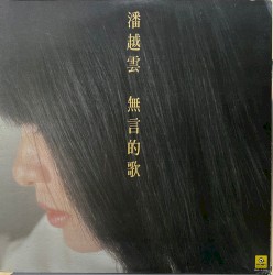 無言的歌