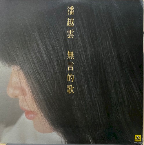 無言的歌