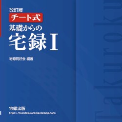 改訂版チート式 基礎からの宅録Ⅰ