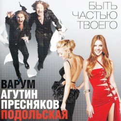 Быть частью твоего