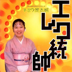 エレク統帥