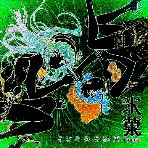 まどろみの約束 (₥¡đπ¡ğħ†∞ω¡†¢ħ¢ř@∫† ₥‡×)