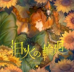 旧火の輪廻