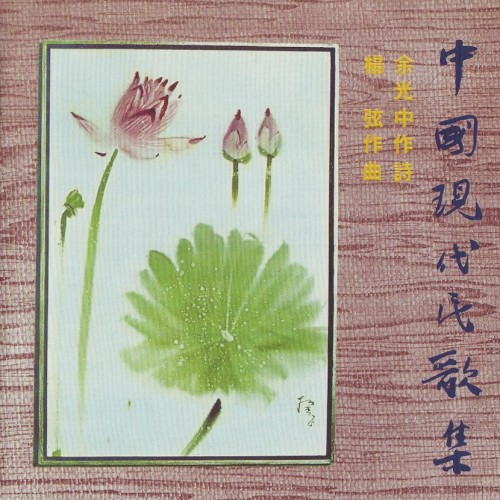 中國現代民歌集