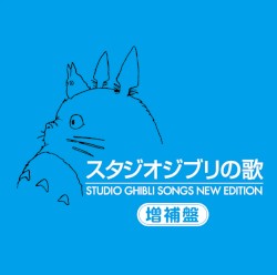 スタジオジブリの歌 －増補盤－