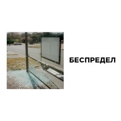 беспредел