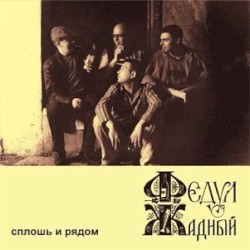 Сплошь и рядом