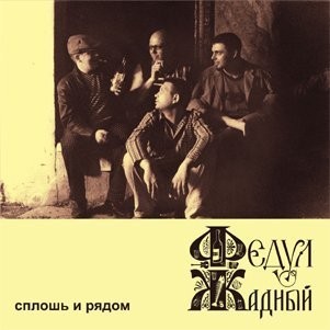 Сплошь и рядом