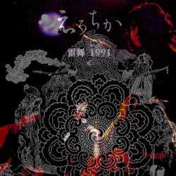 えろちか 雷舞1991 Erochika Live 1991