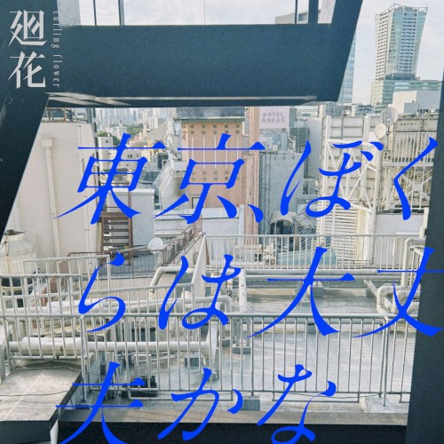 東京、ぼくらは大丈夫かな