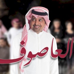 العاصوف