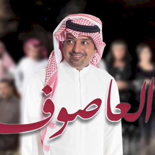 العاصوف