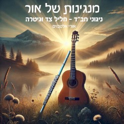 חליל צד וגיטרה